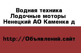 Водная техника Лодочные моторы. Ненецкий АО,Каменка д.